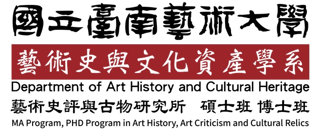 藝史文資系