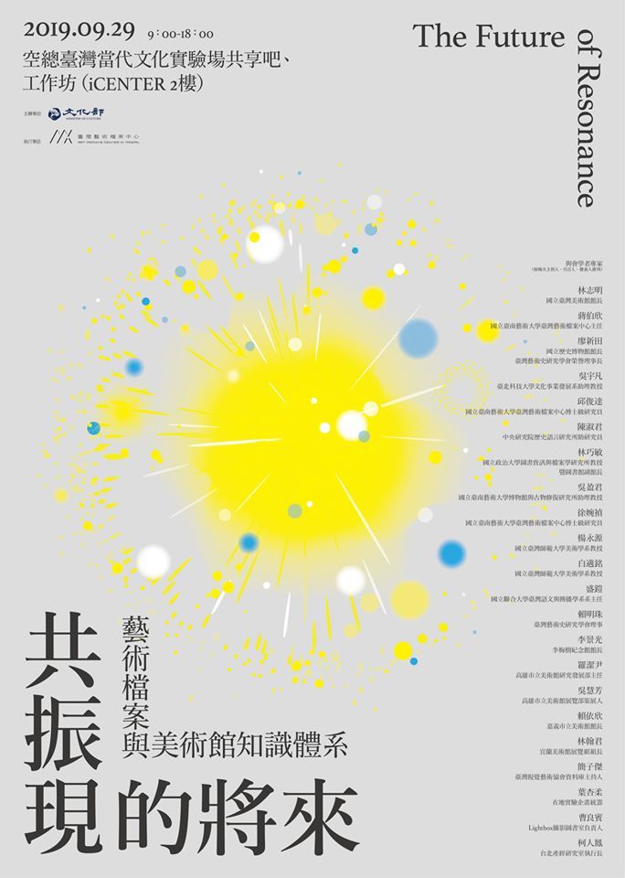 共振現的將來:藝術檔案與美術館知識體系 時間:2019年9月29日(星期日),早上9點至下午6點 地點:空總臺灣當代文化實驗場共享吧、工作坊(iCENTER 2樓),台北市大安區建國南路一段177號 共振現的將來:藝術檔案與美術館知識體系 時間:2019年9月29日(星期日),早上9點至下午6點 地點:空總臺灣當代文化實驗場共享吧、工作坊(iCENTER 2樓),台北市大安區建國南路一段177號