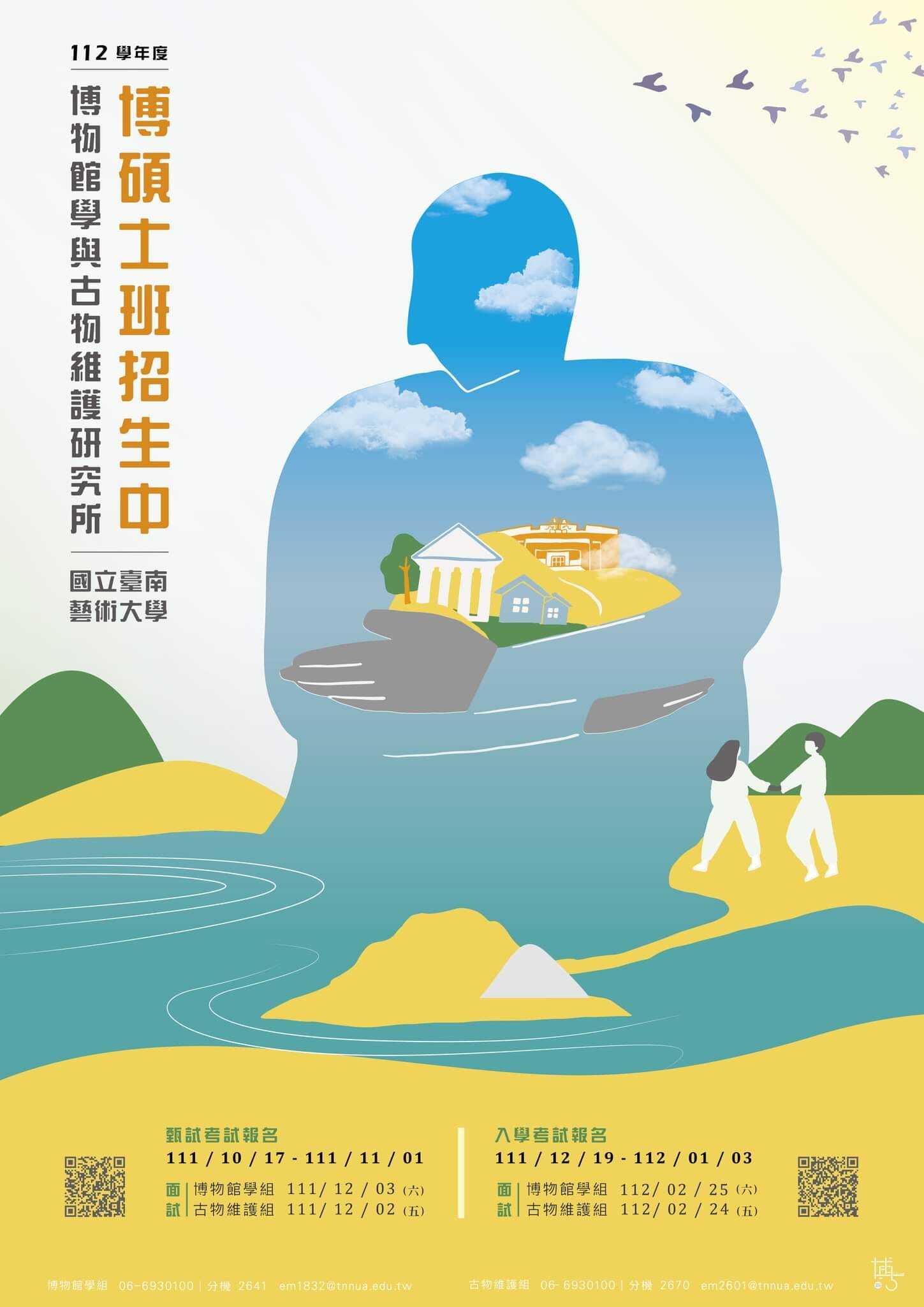 112學年度博古所招生海報
