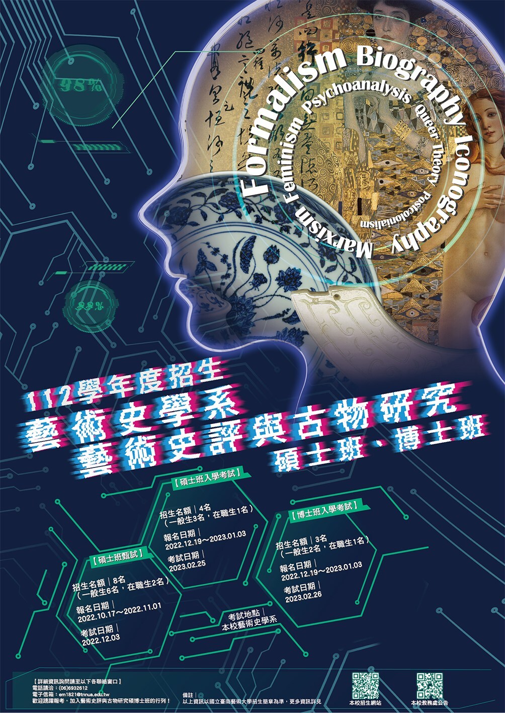 112學年度藝史系碩博招生海報