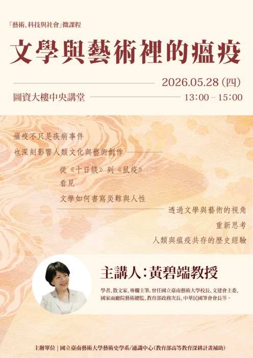 講題：文學與藝術裡的瘟疫
