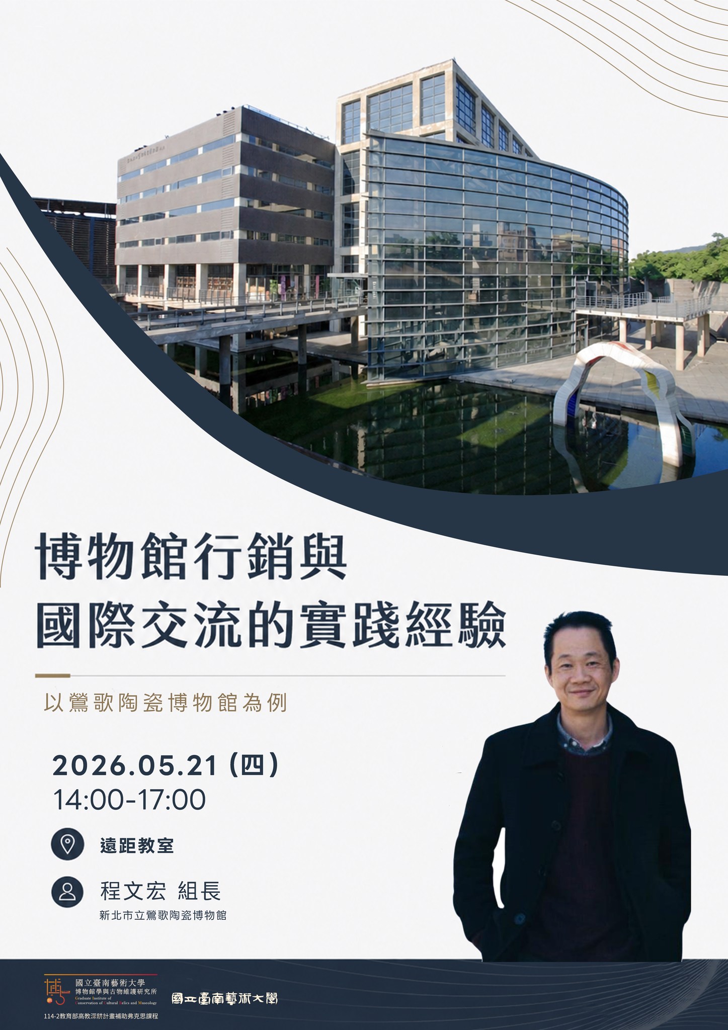 博物館行銷與國際交流的實踐經驗：以鶯歌陶瓷博物館為例