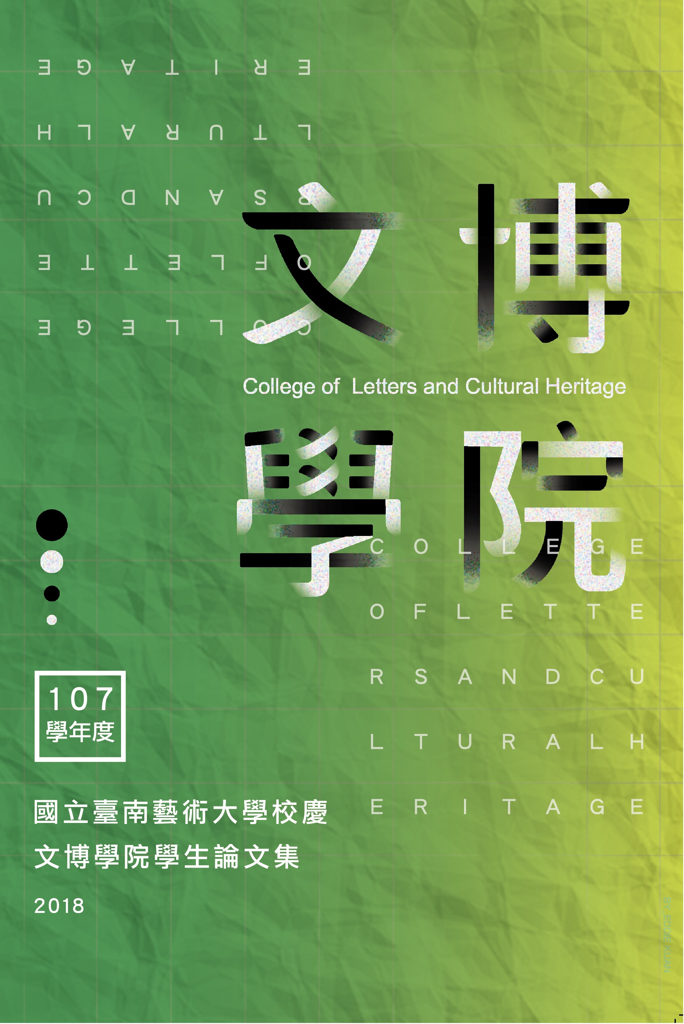 《107學年度校慶文博學院學生論文集》