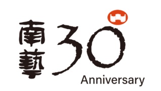 南藝30週年校慶