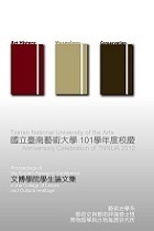 101學年度校慶文博學院學生論文集