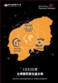103學年度校慶文博學院學生論文集
