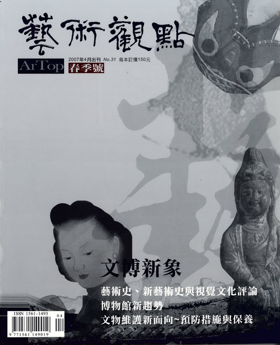 藝術觀點第31期：文博新象