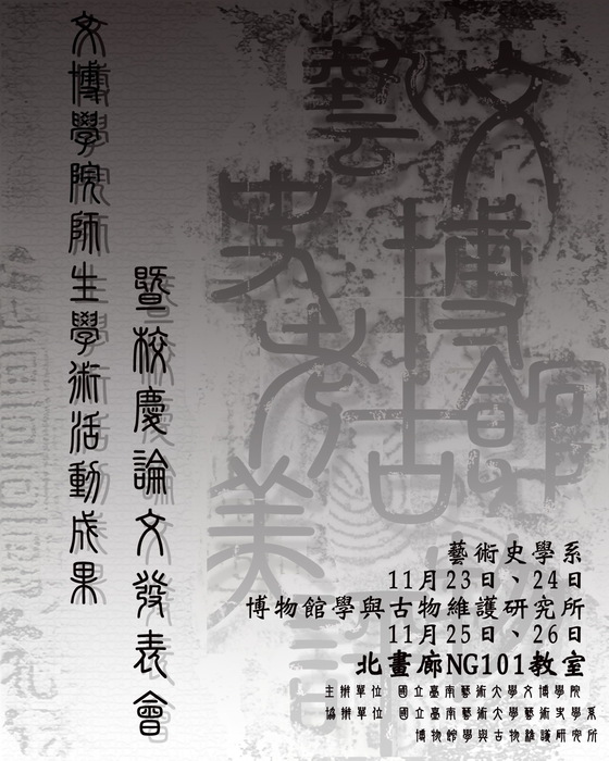 99學年度校慶文博學院學生論文集