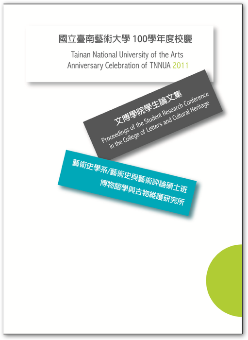 100學年度校慶文博學院學生論文集