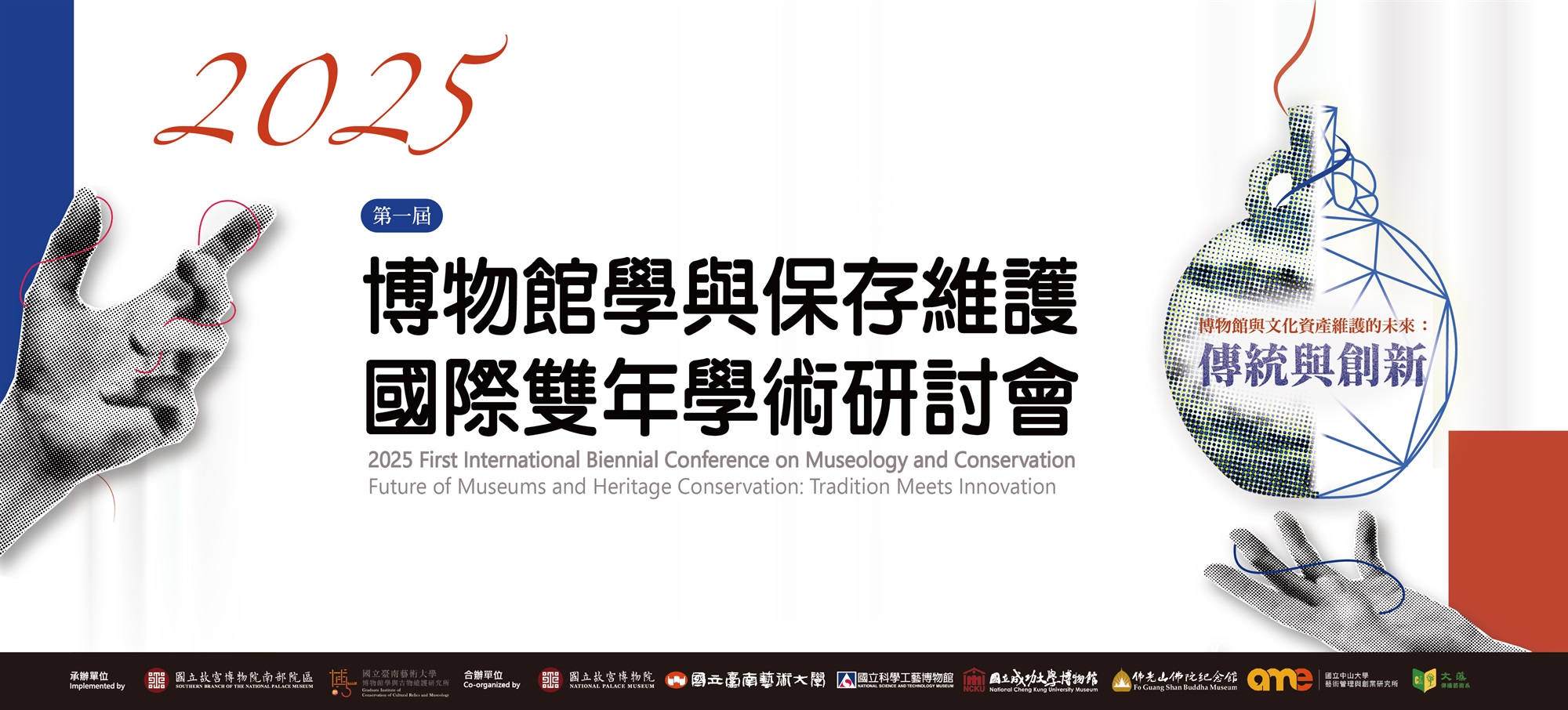 第一屆博物館學與保存維護國際雙年學術研討會－ 博物館學與文化資產維護的未來：傳統與創新