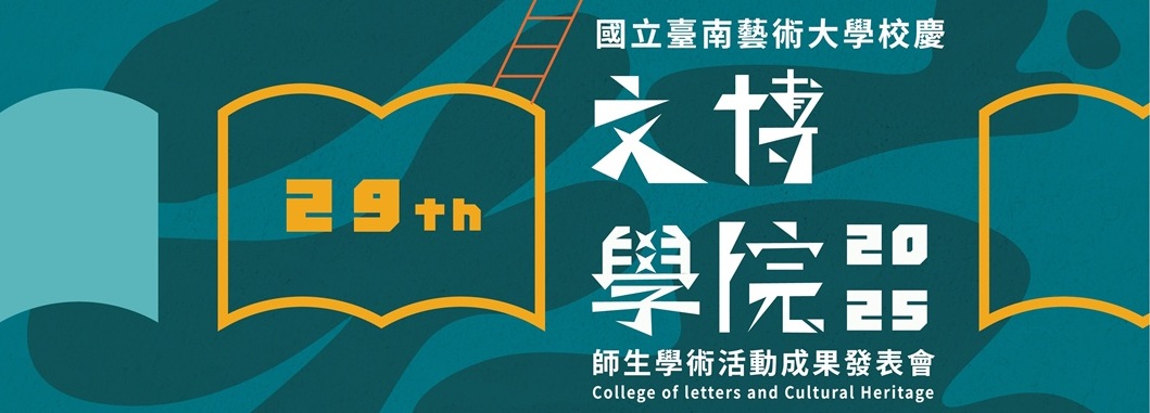 29週年校慶文博學院活動